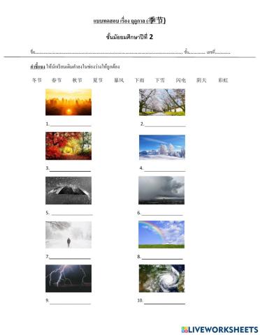 แบบทดสอบ เรื่องฤดูกาล（季节）  ชั้นมัธยมศึกษาปีที่ 2