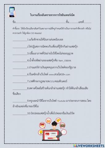 แบบฝึกหัดอันตรายจากการใชอินเทอร์เน็ตป.6