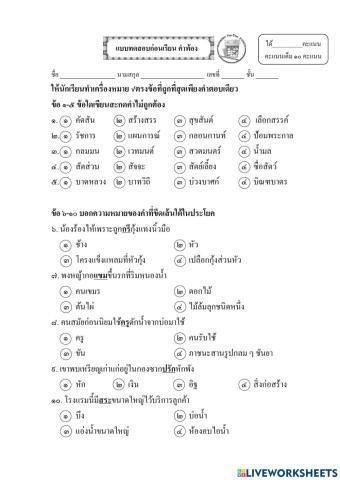 แบบทดสอบก่อนเรียนคำพ้อง ป.๔