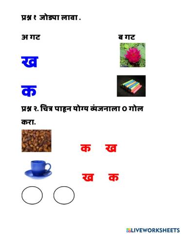 क आणि ख