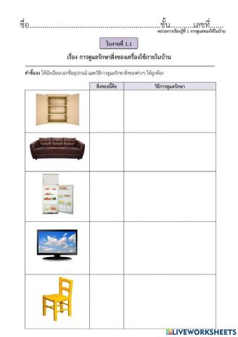 การดูแลรักษาสิ่งของเครื่องใช้ภายในบ้าน