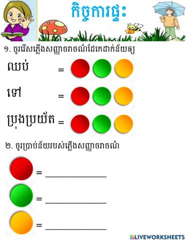 កិច្ចការផ្ទះភ្លើងសញ្ញាចរាចណ៌