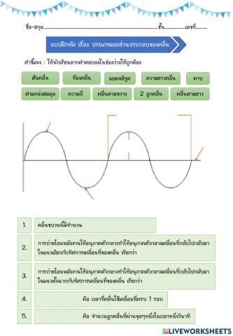 แบบฝึกหัด เรื่อง ส่วนประกอบและชนิดของคลื่น