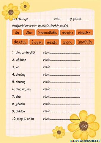 จับคู่คำที่มีความหมายตรงกับพินอินที่กำหนดให้