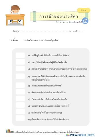 จับใจกระเช้าสีดาป.5