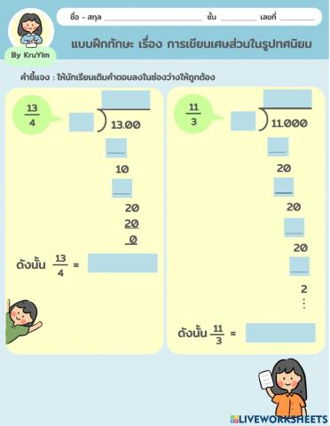 แบบฝึกทักษะ เรื่อง การเขียนเศษส่วนในรูปทศนิยม