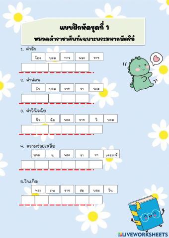 ใบงานเรื่องคำราชาศัพท์ 1