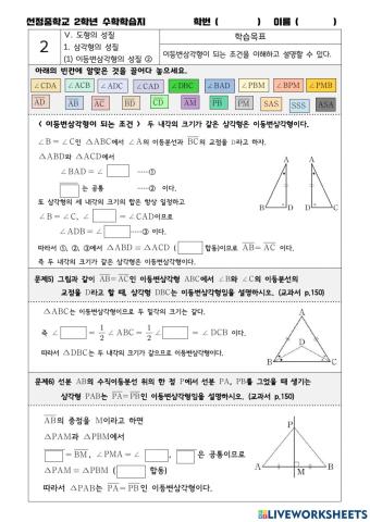 선정중 2학년 수학학습지(2) 이등변삼각형의 조건2가지 끌어오기