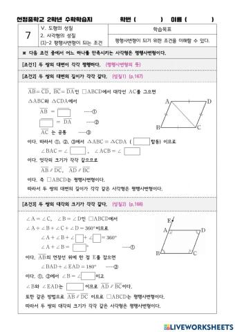 선정중 2학년 수학학습지(7) 평행사변형의 조건