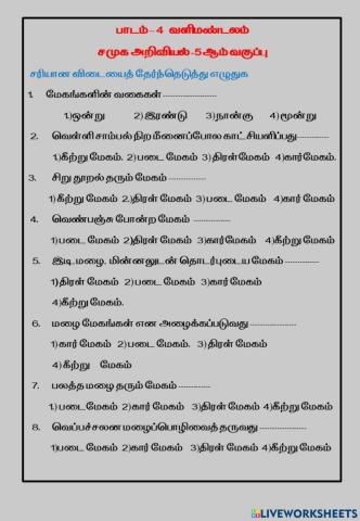 பாடம் – 4   வளிமண்டலம் சமுக அறிவியல் -5 ஆம் வகுப்பு