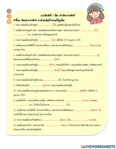 ใบงานเรื่องคำราชาศัพท์ กริยาราชาศัพท์