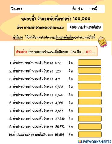 การประมาณค่า (จำนวนเต็มสิบ)