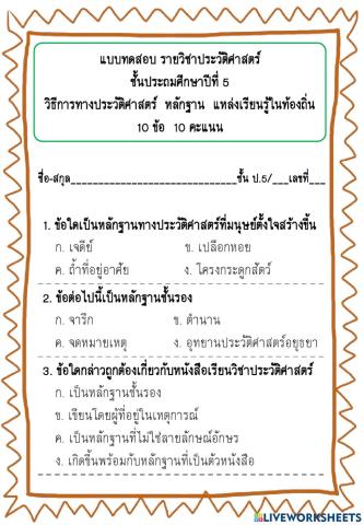 วิธีการทางประวัติศาสตร์  หลักฐาน  แหล่งเรียนรู้ในท้องถิ่น