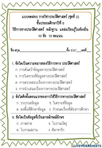 วิธีการทางประวัติศาสตร์  หลักฐาน  แหล่งเรียนรู้ในท้องถิ่น2