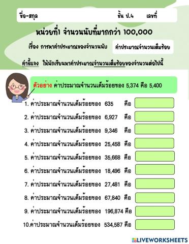 การประมาณค่า (จำนวนเต็มร้อย)