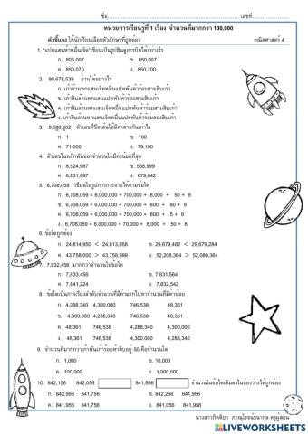 แบบทดสอบหน่วยที่-1-จำนวนที่มากกว่า-100,000 ประถมศึกษาปีที่ 4 ครูแอม