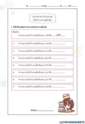 ใบงาน การหาค่าประมาณ