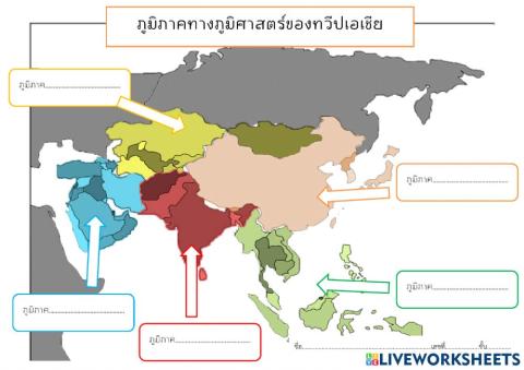 ภูมิภาคในทวีปเอเชีย