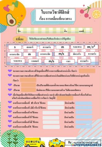 ใบงานออนไลน์ที่ 1 การเคลื่อนที่แนวตรง ม.4 (ครูกิ๊ก)