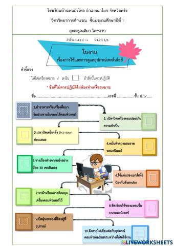 การใช้และการดูแลเทคโนโลยี