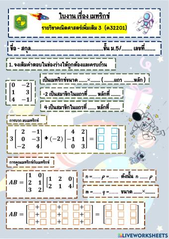 ใบงาน เรื่อง เมทริกซ์