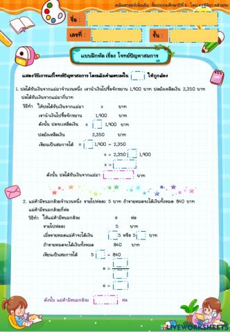 แบบฝึกหัด เรื่อง โจทย์ปัญหาสมการ