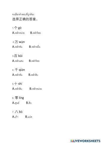 จับคู่ตัวเลขให้ตรงกับความหมายในภาษาจีน m.1