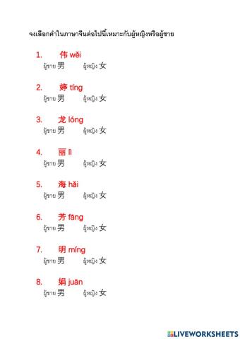 จงเลือกคำที่ให้มาดังต่อไปนี้ว่าเหมาะสมกับผู้หญิงหรือผู้ชาย m.1 - m.4