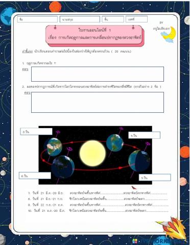ใบงานออนไลน์ เรื่องการเกิดฤดูกาลและการเคลื่อนปรากฏของดวงอาทิตย์