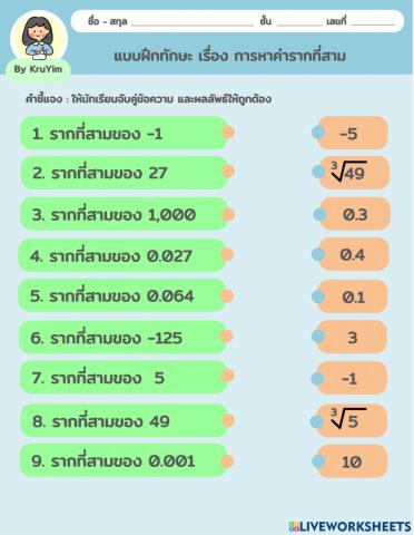 แบบฝึกทักษะ เรื่อง การหาค่ารากที่สาม