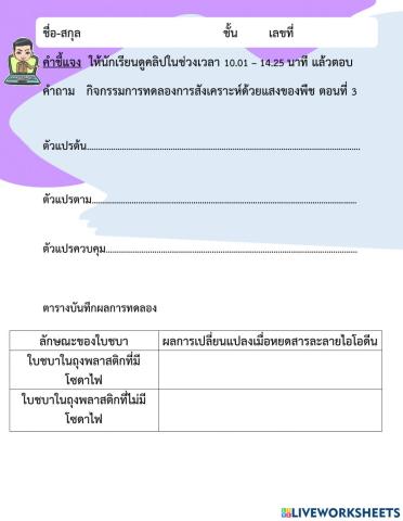 การสังเคราะห์ด้วยแสงของพืช ตอนที่ 3