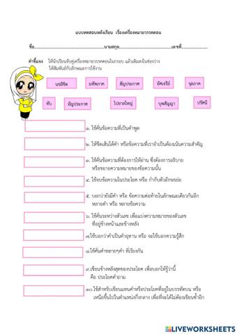 แบบทดสอบหลังเรียน เรื่อง เครื่องหมายวรรคตอน