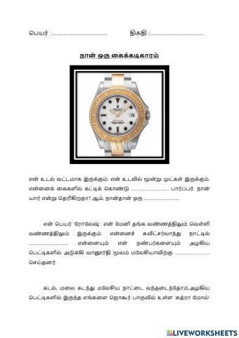 நான் ஒரு கைக்கடிகாரம்