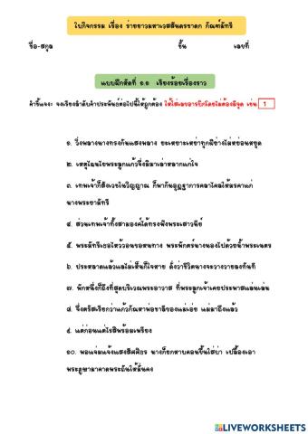 ใบกิจกรรม เรื่อง ร่ายยาวมหาเวสสันดรชาดก กัณฑ์มัทรี