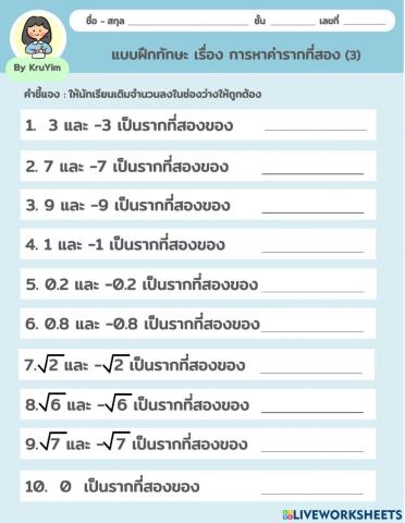 แบบฝึกทักษะ เรื่อง การหาค่ารากที่สอง (3)