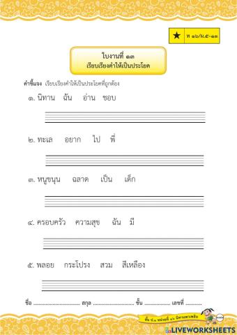 แบบฝึกทักษะเรียงคำใหม่ให้เป็นประโยคชุดที่ ๑๔ ป.๑