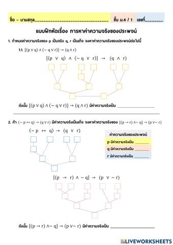 การหาค่าความจริงของประพจน์