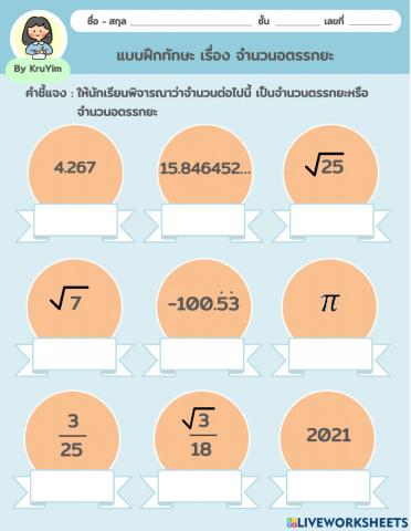 แบบฝึกทักษะ เรื่อง จำนวนอตรรกยะ