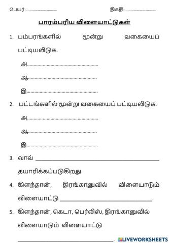 கலையியல் கல்வி பாரம்பரிய விளையாட்டுகள் ஆண்டு 2