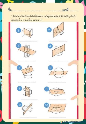 ใบงานหน้าตัดเรขาคณิต3มิติ