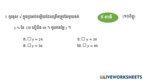 ជ្រើសរើសតម្លៃ y