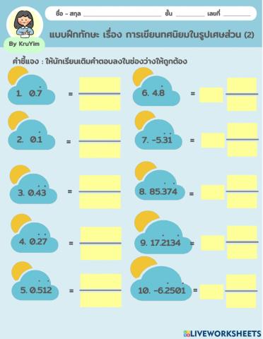 แบบฝึกทักษะ เรื่อง การเขียนทศนิยมในรูปเศษส่วน (2)