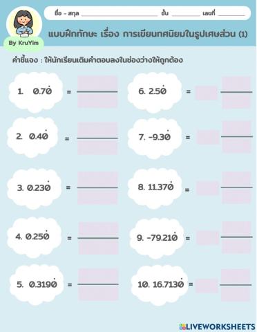 แบบฝึกทักษะ เรื่อง การเขียนทศนิยมในรูปเศษส่วน (1)