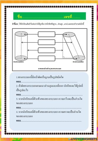 ใบงานส่วนประกอบของทรงกระบอก