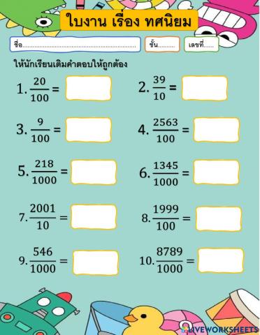 ใบงานทศนิยม