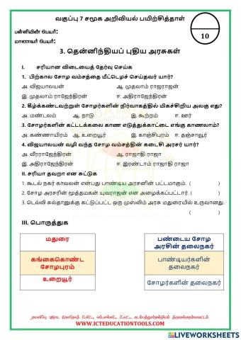 வகுப்பு 7 சமூக அறிவியல் பருவம் 1 தென்னிந்திய அரசுகள்