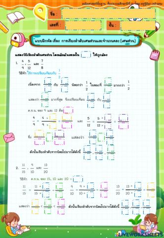 แบบฝึกหัด เรื่อง เรียงลำดับเศษส่วนและจำนวนคละ(เศษส่วน)