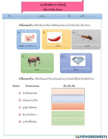 แบบฝึกพัฒนาการเรียนรู้ เรื่อง คำเป็นคำตาย