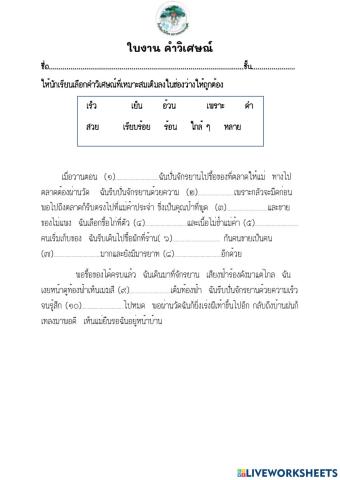 ใบงาน คำวิเศษณ์