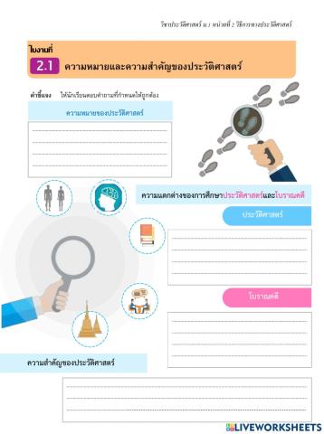 ใบงานที่ 2.1ความหมายและความสำคัญของประวัติศาสตร์